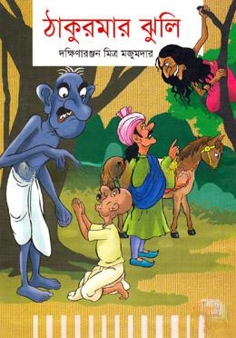 ঠাকুরমার ঝুলি