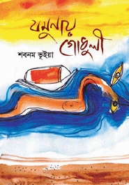 যমুনায় গোধূলি