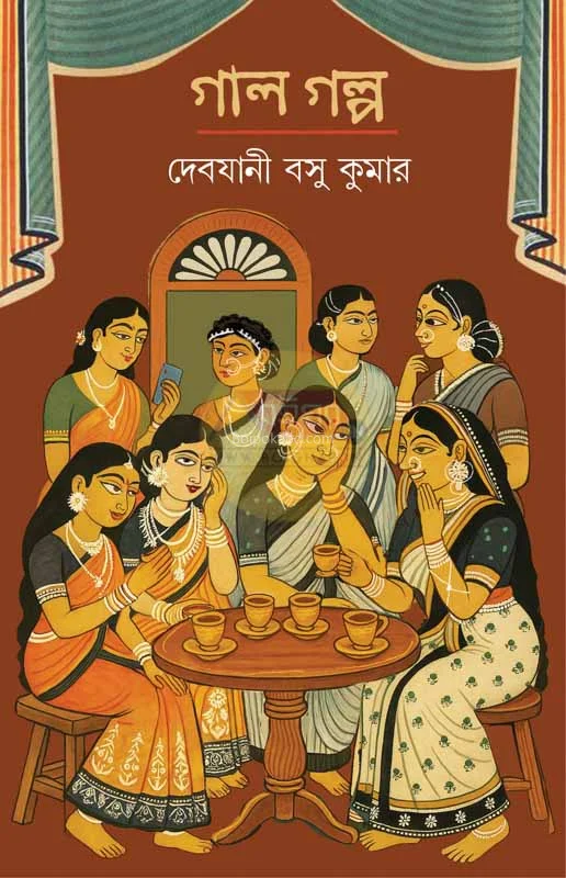 গাল গল্প - দেবযানী বাসু কুমার