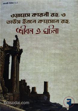 ওয়ায়েস করনী জীবন ও ঘটনা