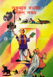 সুকুমার রায়ের গল্প সমগ্র
