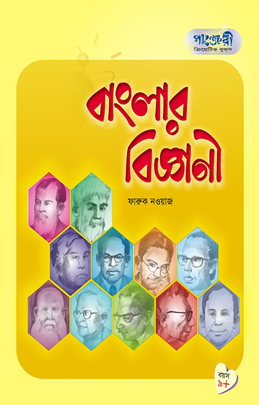 বাংলার বিজ্ঞানী