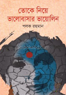 তোকে নিয়ে ভালোবাসার ভায়োলিন