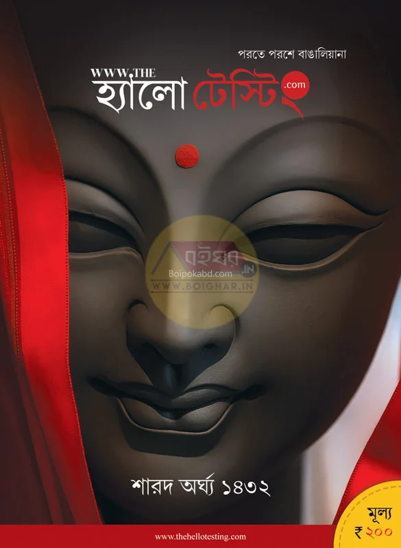 হ্যালো টেস্টিং শার্ড অর্ঘ্য ১৪৩২