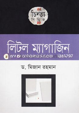লিটল ম্যাগাজিন