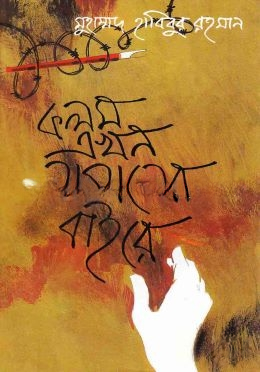 কলম এখন নাগালের বাইরে