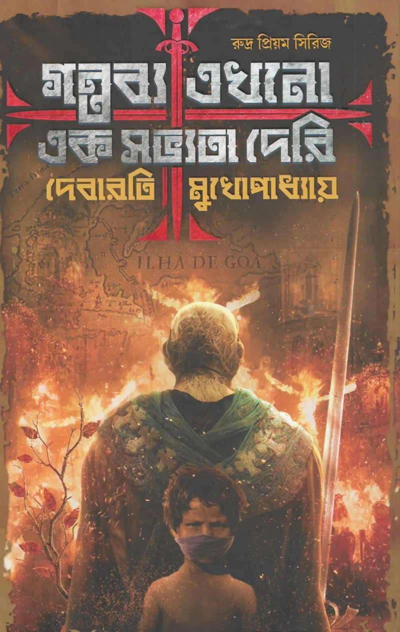 গন্তব্য এখন এক সভ্যতা দেরি - দেবারতি মুখোপাধ্যায়