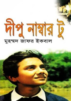 দীপু নাম্বার টু