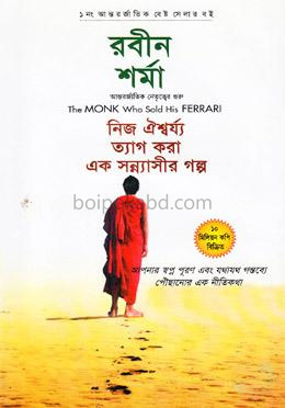 দ্য মঙ্ক্ হু সোল্ড হিজ ফেরারি: নিজ ঐশ্বর্য্য ত্যাগ করা এক সন্ন্যাসীর গল্প