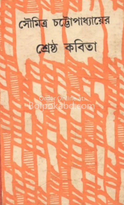 শ্রেষ্ঠ কবিতা - সৌমিত্র চট্টোপাধ্যায়