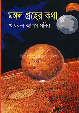 মঙ্গল গ্রহের কথা