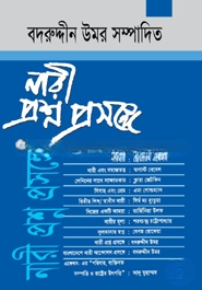 নারী প্রশ্ন প্রসঙ্গে