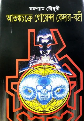 আতঙ্কচক্রে গোয়েন্দা কেদারবাড়ী - ঘনশ্যাম চৌধুরী