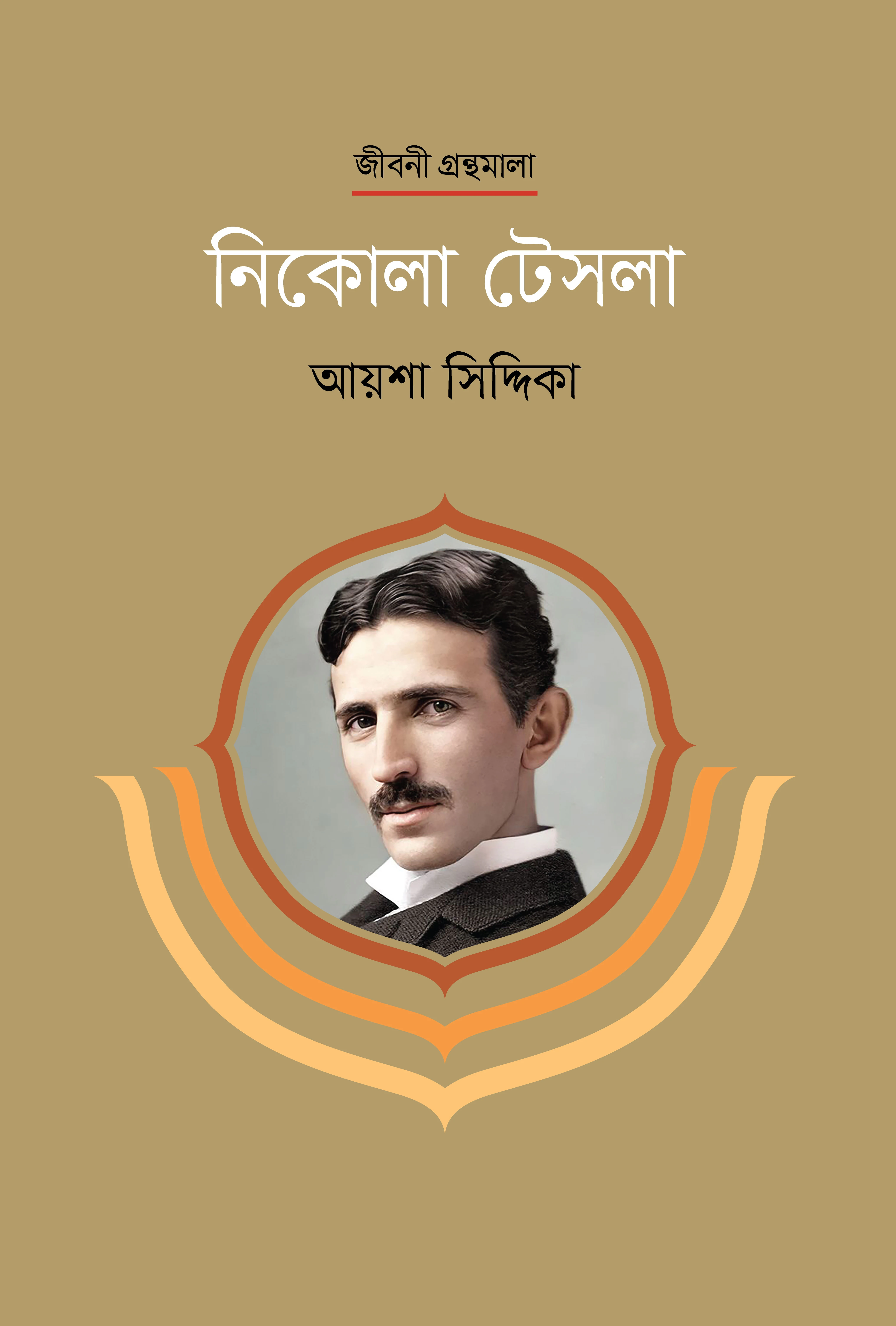 নিকোলা টেসলা