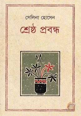 শ্রেষ্ঠ প্রবন্ধ