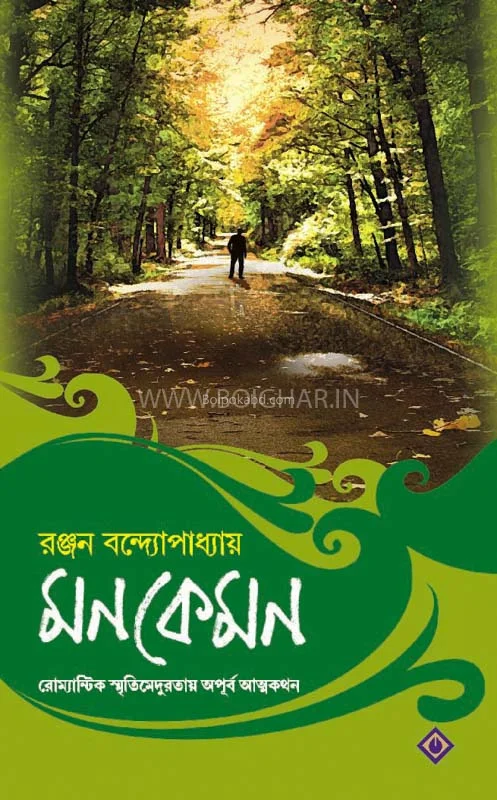 মন কেমন - রঞ্জন বন্দ্যোপাধ্যায়