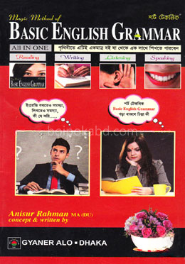 শর্ট টেকনিক বেসিক ইংলিশ গ্রামার