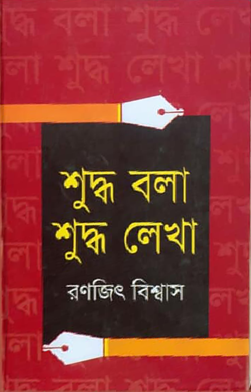 শুদ্ধ বলা শুদ্ধ লেখা