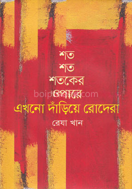 শত শত শতকের ওপারে এখনো দাঁড়িয়ে রোদেরা