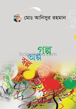 গল্প অল্প স্বল্প