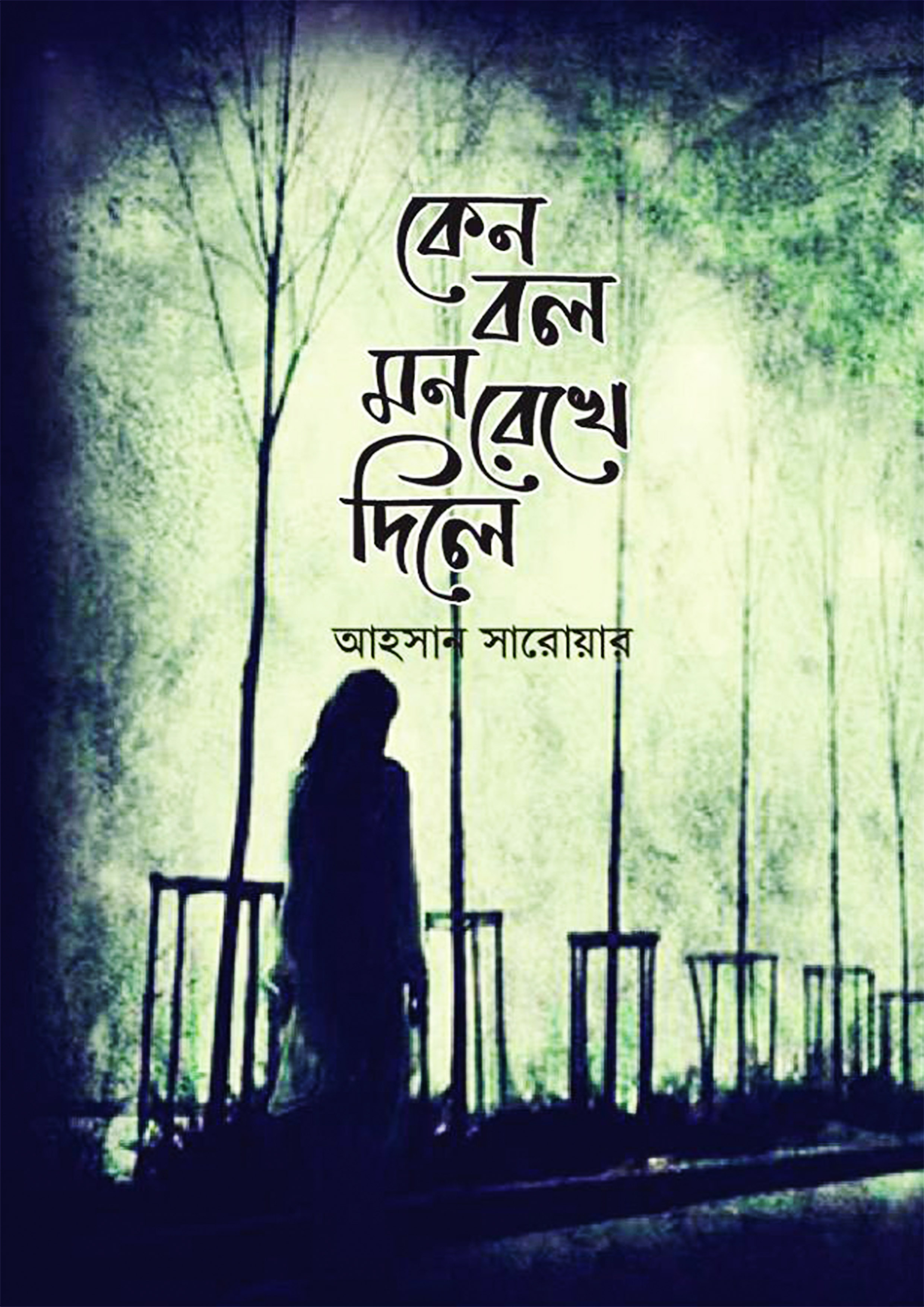কেন বল মন রেখে দিলে