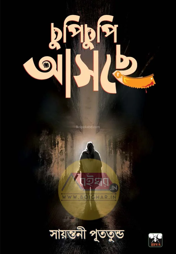 চুপি চুপি আসছে - সায়ন্তনী পুতুতুন্দু