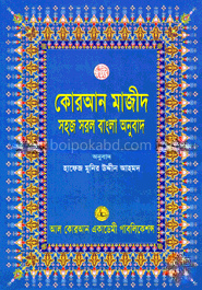 কোরআন মাজীদ সহজ সরল বাংলা অনুবাদ - ১২নং
