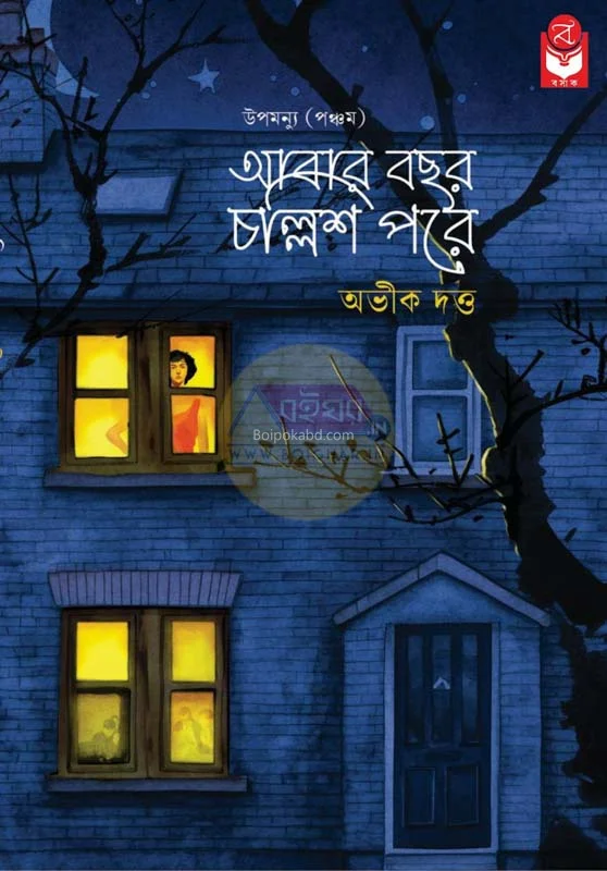 আবার বছর চল্লিশ পরে - অভিক দত্ত