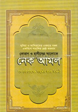 কোরান ও হাদীসের আলোকে নেক আমল