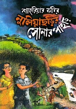 নুলিয়াছড়ির সোনার পাহাড়