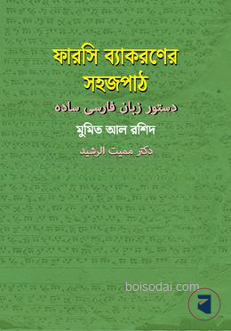 ফারসি ব্যাকরনের সহজপাঠ