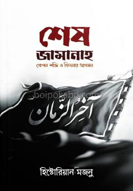 শেষ জামানাহ