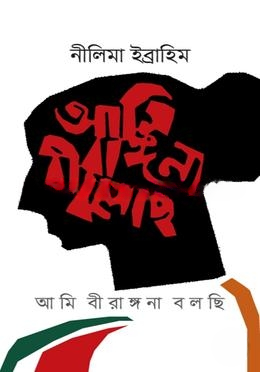 আমি বীরাঙ্গনা বলছি