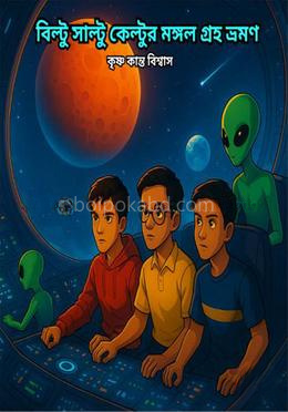 বিল্ট সাল্টু কেল্টুর মঙ্গল গ্রহ ভ্রমণ
