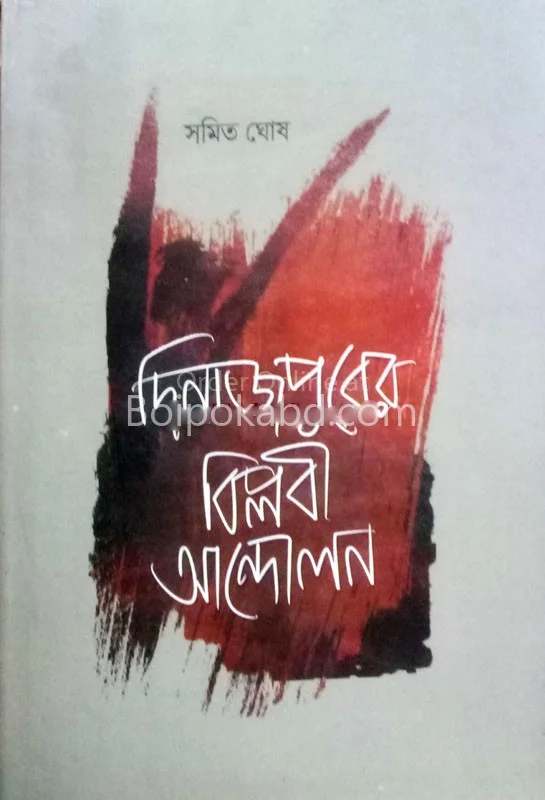 দিনাজপুরের বিপ্লবী আন্দোলন