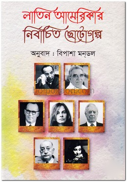 লাতিন আমেরিকার নির্বাচিত ছোটোগল্প