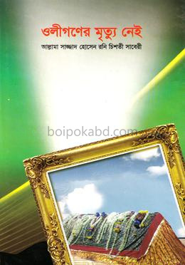ওলীগণের মৃত্যু নেই