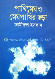 পাখিমেঘ ও মেঘপাখির ছড়া