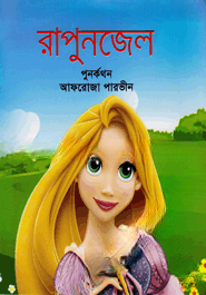 রাপুনজেল
