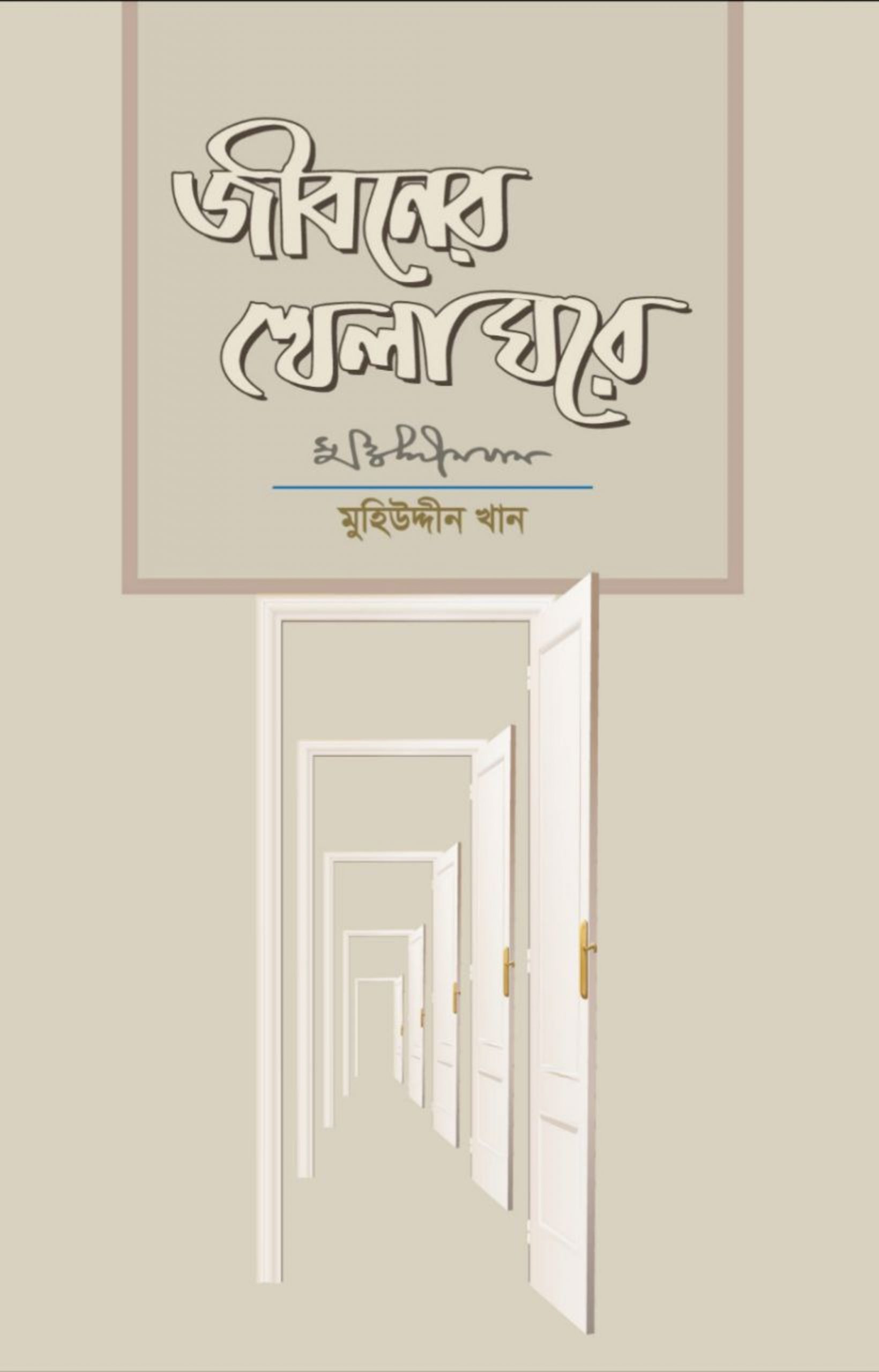 জীবনের খেলা ঘরে