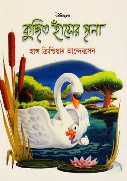 কুচ্ছিৎ হাঁসের ছানা