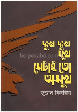 দুঃখ দুঃখ সুখ সেটাই তো অসুখ