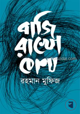 বাজি রাখো চোখ