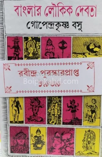 বাংলার লৌকিক দেবতা - গোপেন্দ্রাকৃষ্ণ বসু