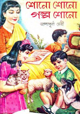 শোনো শোনো গল্প শোনো