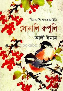 ভিনদেশী লোককাহিনী( সোনালি রুপুলি)