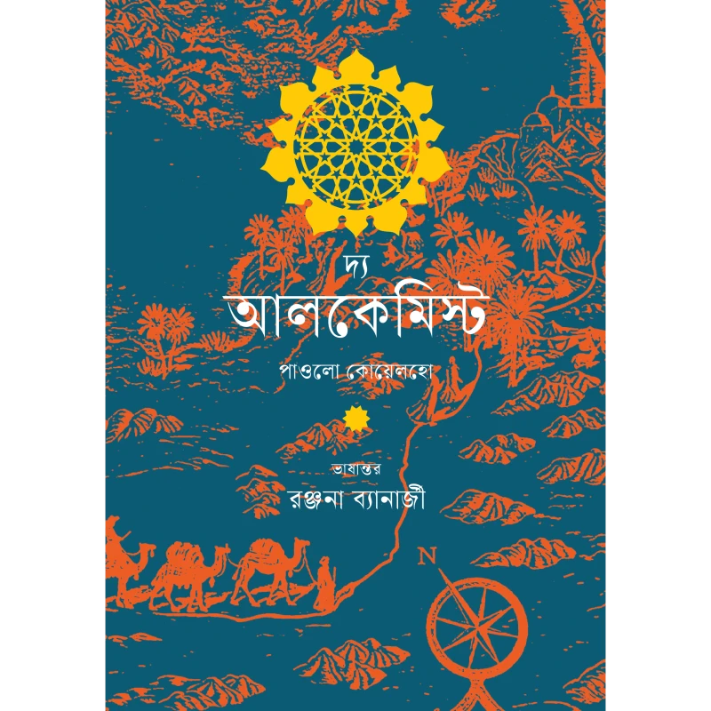 দ্য আলকেমিস্ট