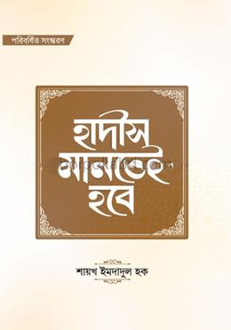 হাদীস মানতেই হবে - হার্ডকভার