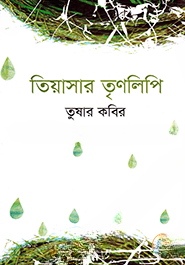 তিয়াসার তৃণলিপি