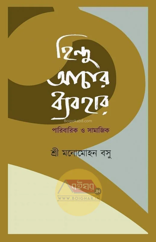হিন্দু আচার ব্যাবহার পারিবারিক ও সামাজিক - শ্রী মনোমোহন বসু